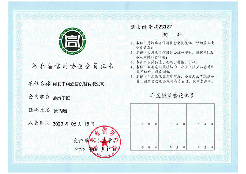河北省信用协会会员证书